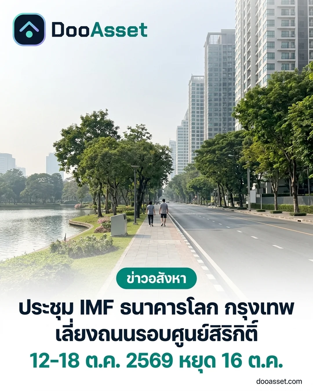 Simulated view of an inner-Bangkok avenue beside a city park and condominium towers, with the headline that the IMF and World Bank meetings run 12-18 October 2026, that roads around the Queen Sirikit centre should be avoided, and that 16 October is a holiday (article illustration)